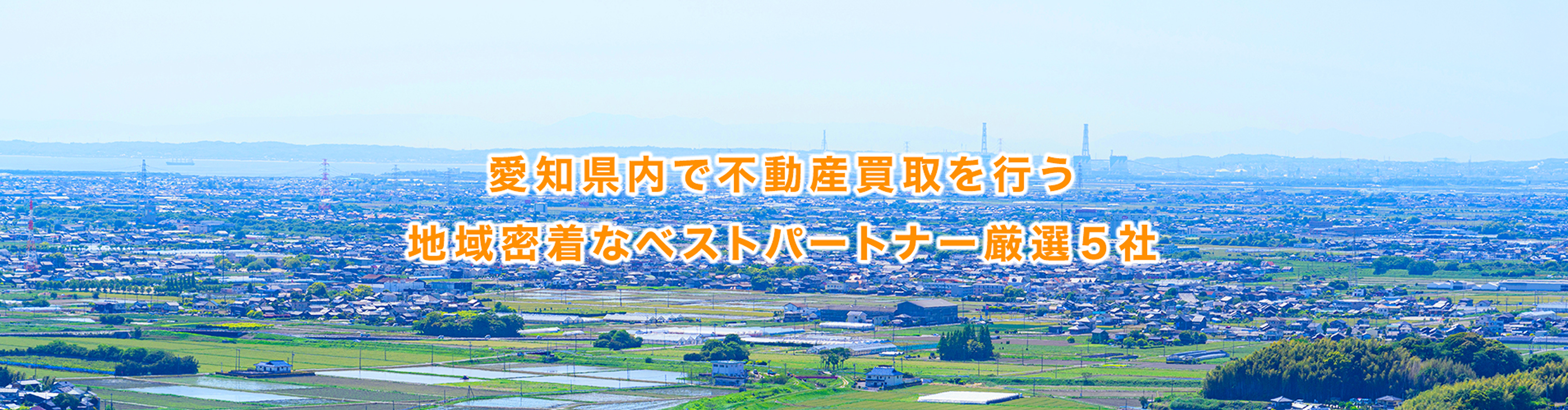 愛知県内で不動産買取を行う地域密着なベストパートナー厳選5社